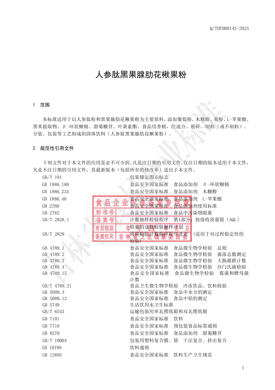 QTDFH 0014 S-2023 人参肽黑果腺肋花楸果粉.pdf_第2页
