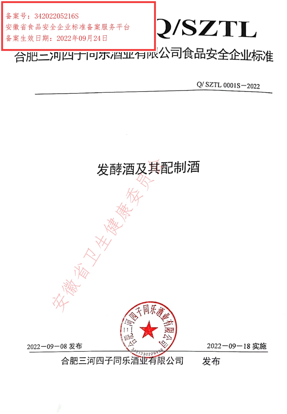 QSZTL 0001 S-2022 发酵酒及其配制酒.pdf_第1页