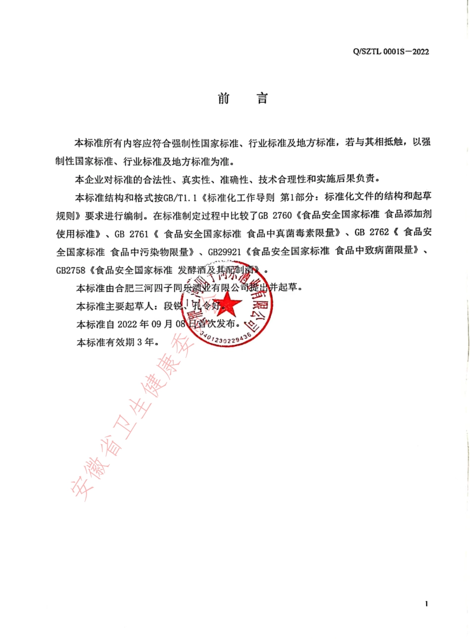 QSZTL 0001 S-2022 发酵酒及其配制酒.pdf_第2页