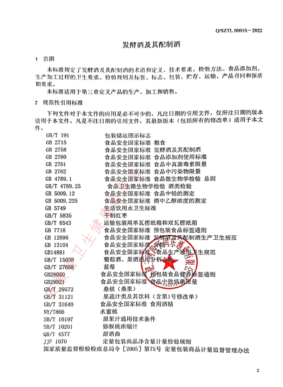 QSZTL 0001 S-2022 发酵酒及其配制酒.pdf_第3页