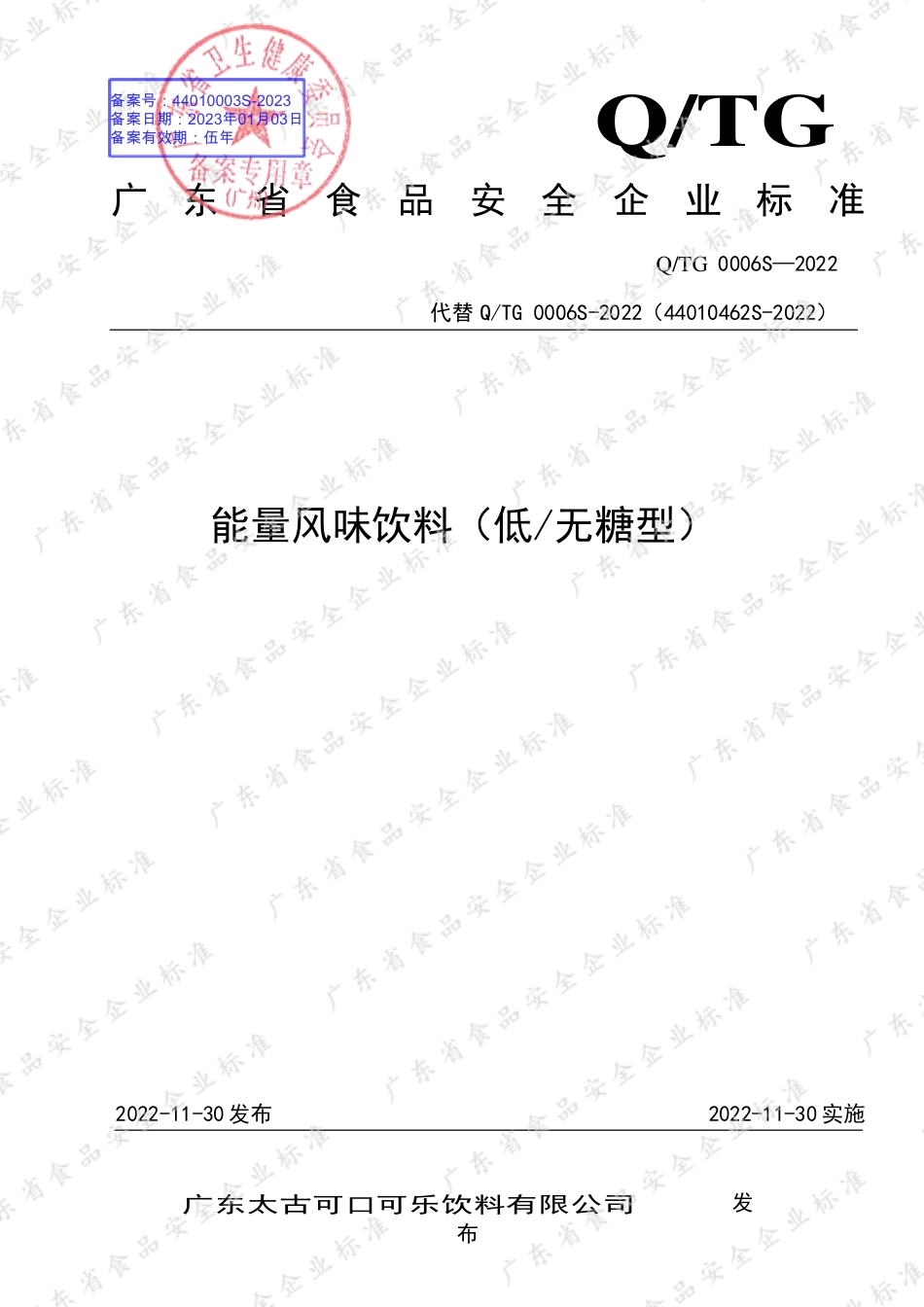 QTG 0006 S-2022 能量风味饮料（低无糖型）.pdf_第1页
