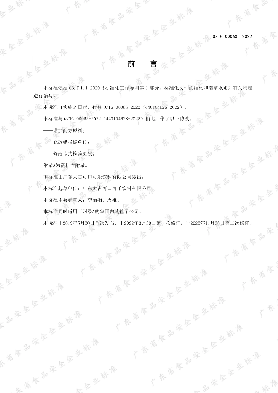 QTG 0006 S-2022 能量风味饮料（低无糖型）.pdf_第2页