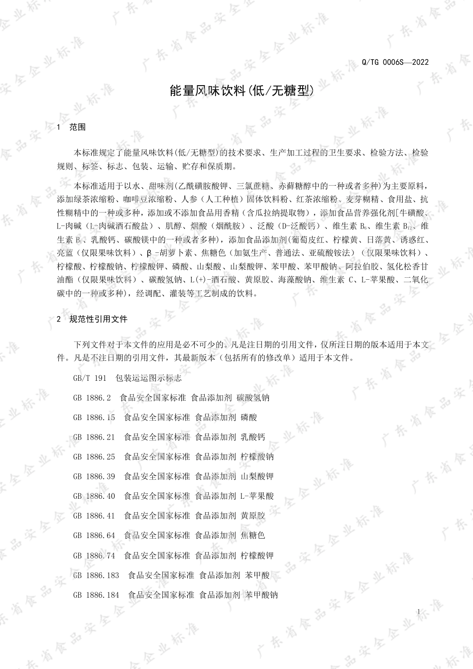 QTG 0006 S-2022 能量风味饮料（低无糖型）.pdf_第3页