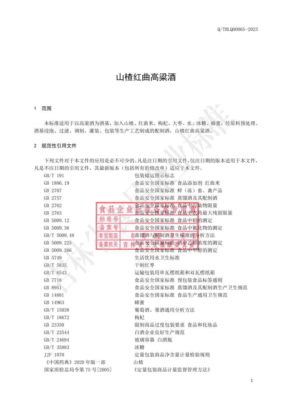 QTBLQ 0006 S-2023 山楂红曲高粱酒.pdf_第2页