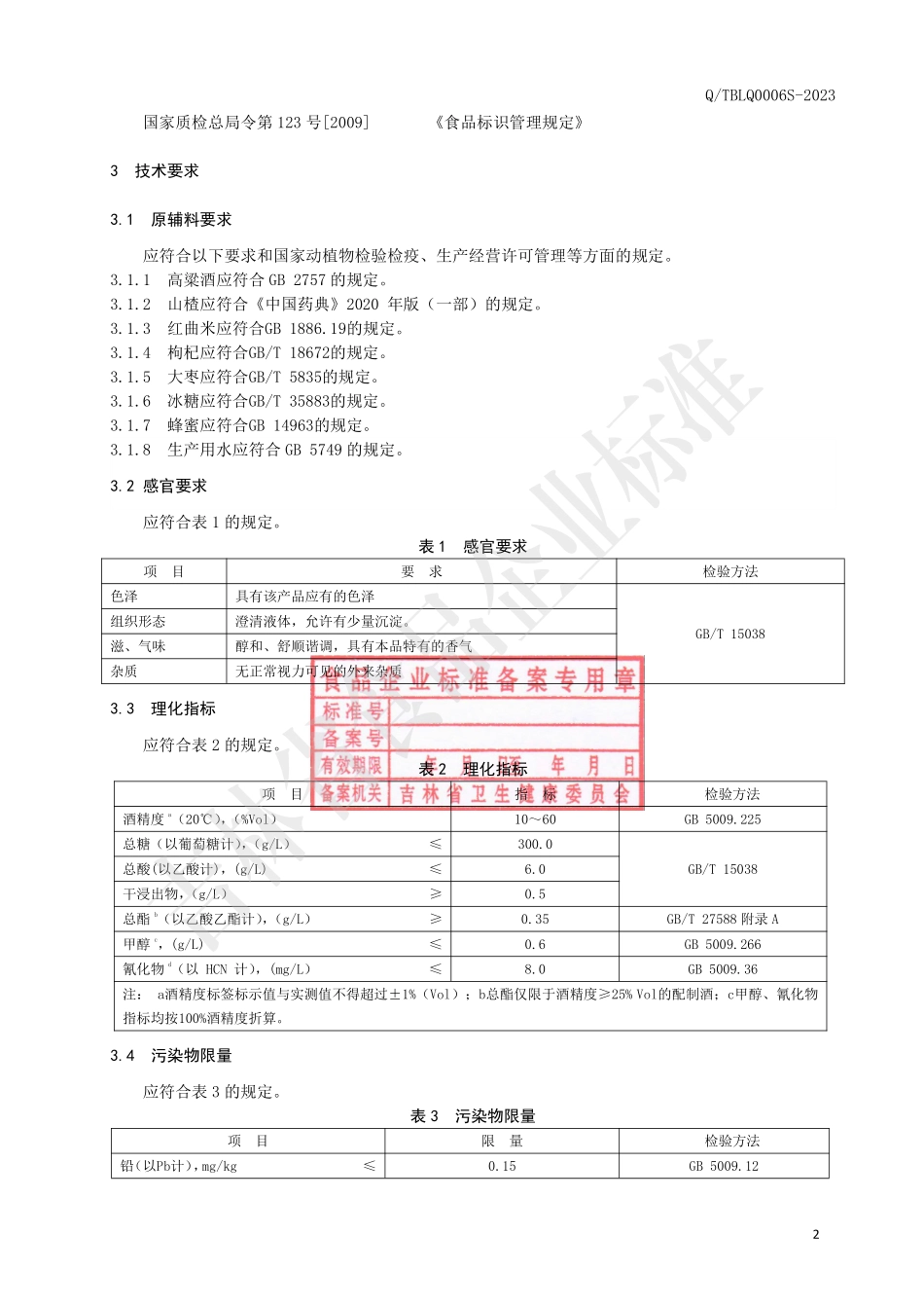 QTBLQ 0006 S-2023 山楂红曲高粱酒.pdf_第3页