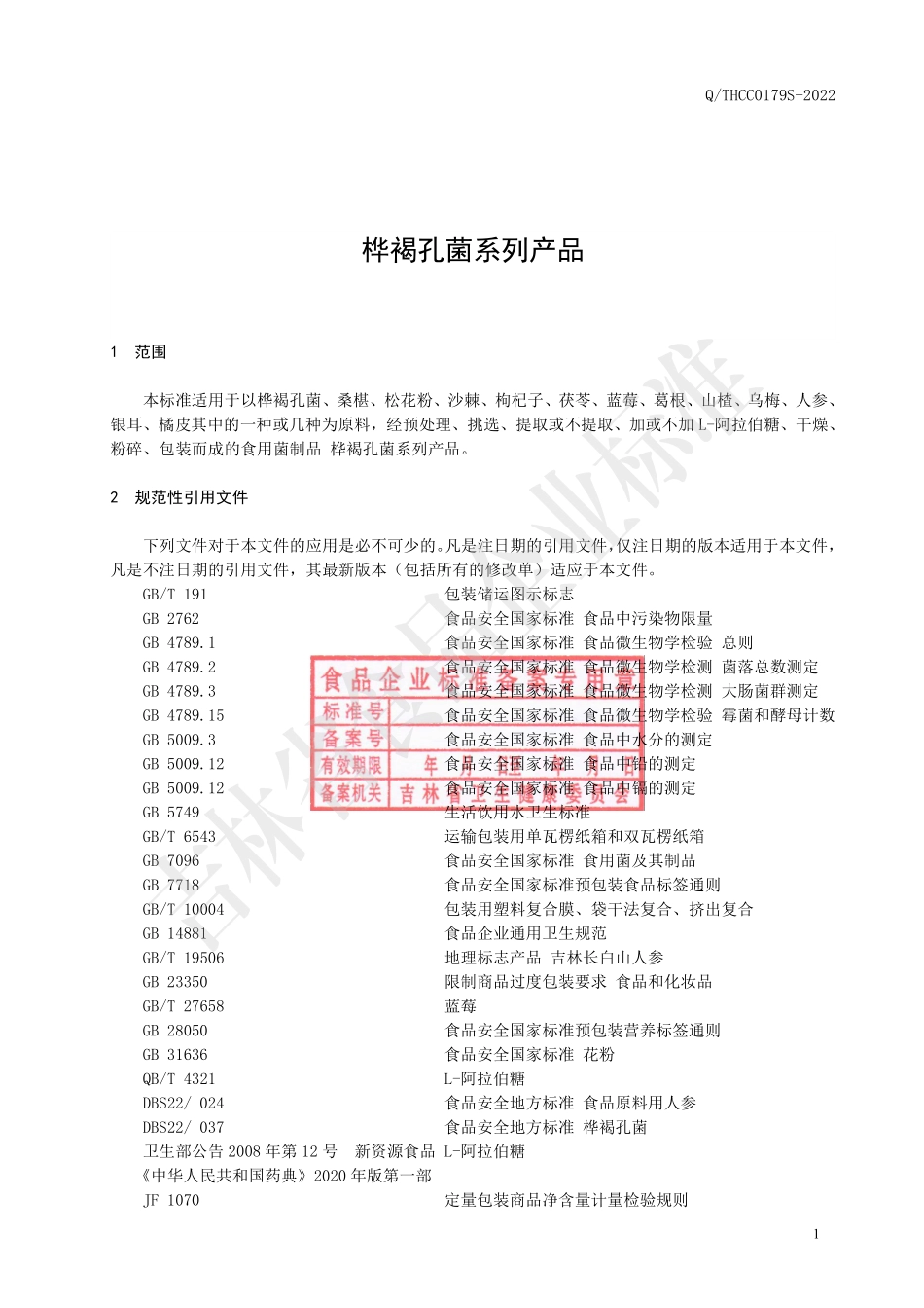 QTHCC 0179 S-2022 桦褐孔菌系列产品.pdf_第2页
