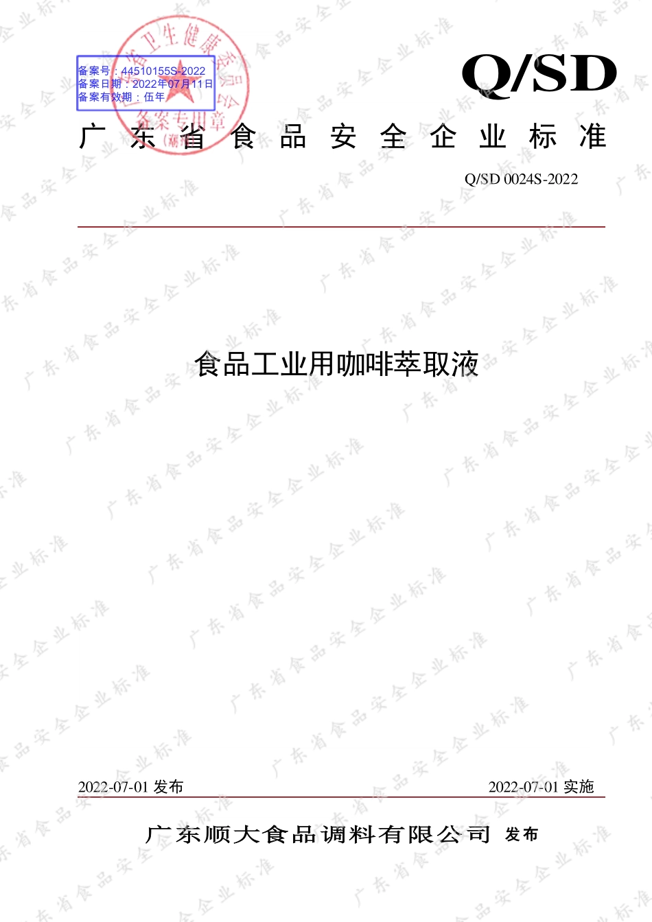 QSD 0024 S-2022 食品工业用咖啡萃取液.pdf_第1页