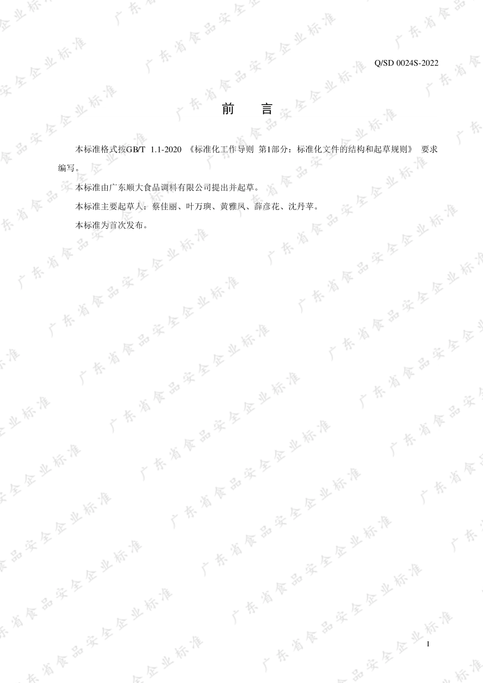 QSD 0024 S-2022 食品工业用咖啡萃取液.pdf_第2页