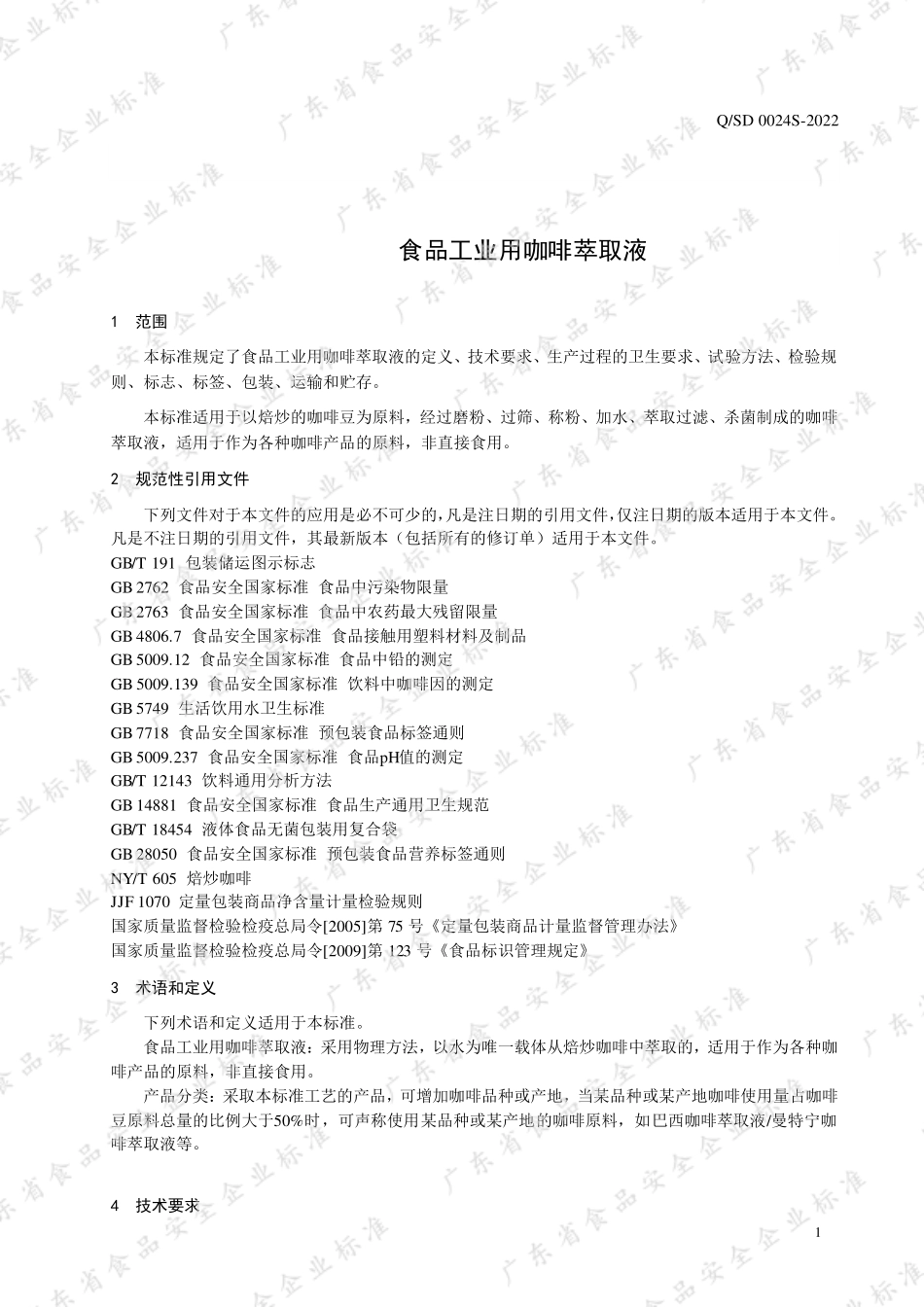 QSD 0024 S-2022 食品工业用咖啡萃取液.pdf_第3页
