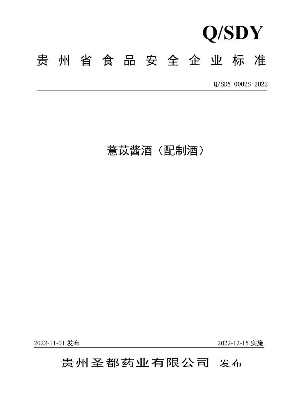 QSDY 0002 S-2022 薏苡酱酒（配制酒）.pdf_第1页