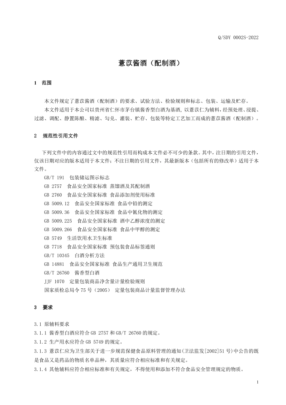 QSDY 0002 S-2022 薏苡酱酒（配制酒）.pdf_第3页