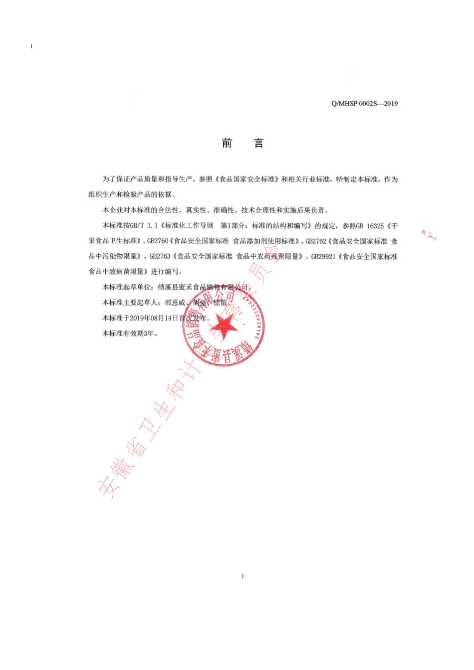 QMHSP 0002 S-2019 混合果干果仁制品.pdf_第2页