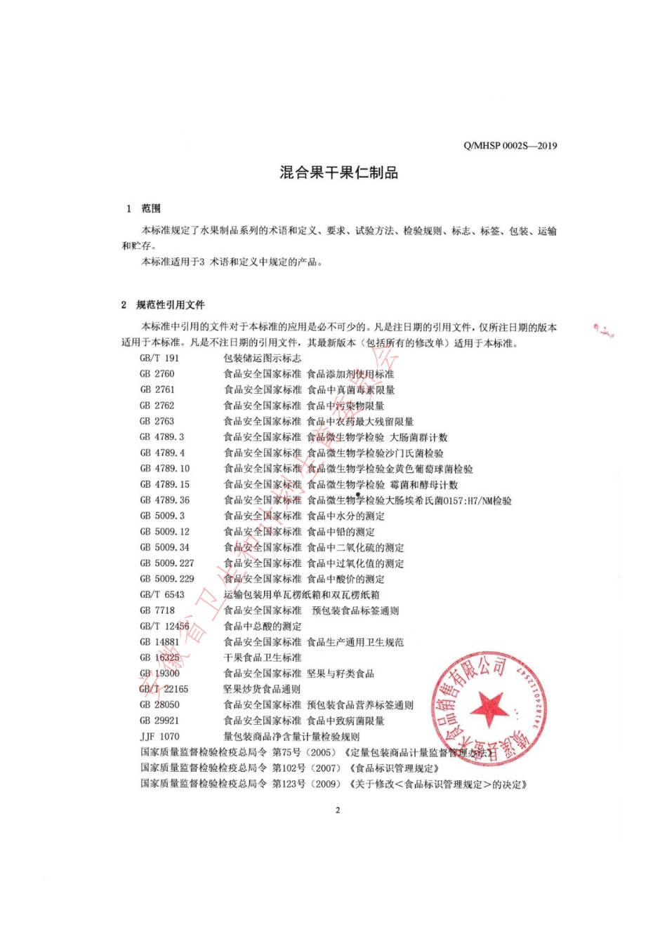 QMHSP 0002 S-2019 混合果干果仁制品.pdf_第3页