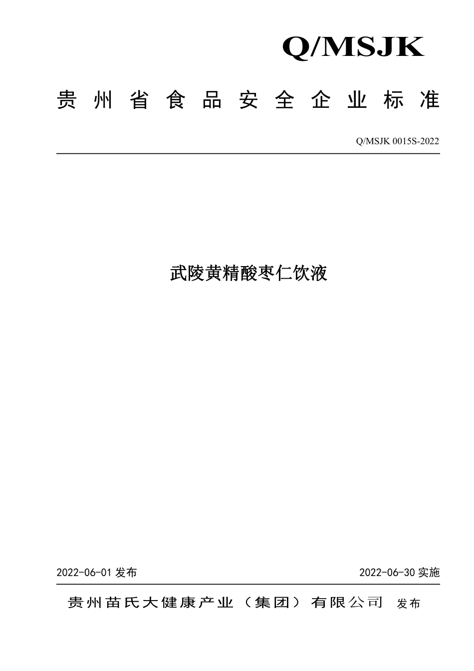 QMSJK 0015 S-2022 武陵黄精酸枣仁饮液.pdf_第1页