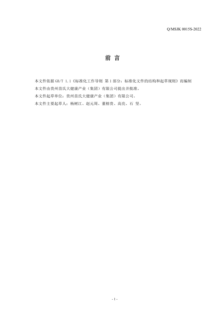 QMSJK 0015 S-2022 武陵黄精酸枣仁饮液.pdf_第2页