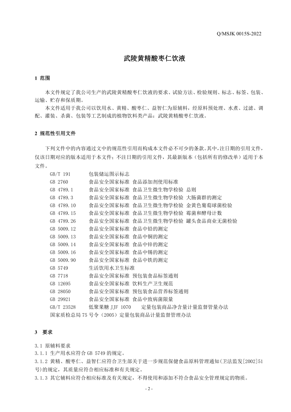 QMSJK 0015 S-2022 武陵黄精酸枣仁饮液.pdf_第3页