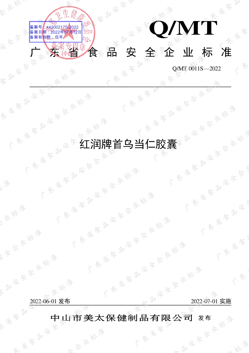 QMT 0011 S-2022 红润牌首乌当仁胶囊.pdf_第1页