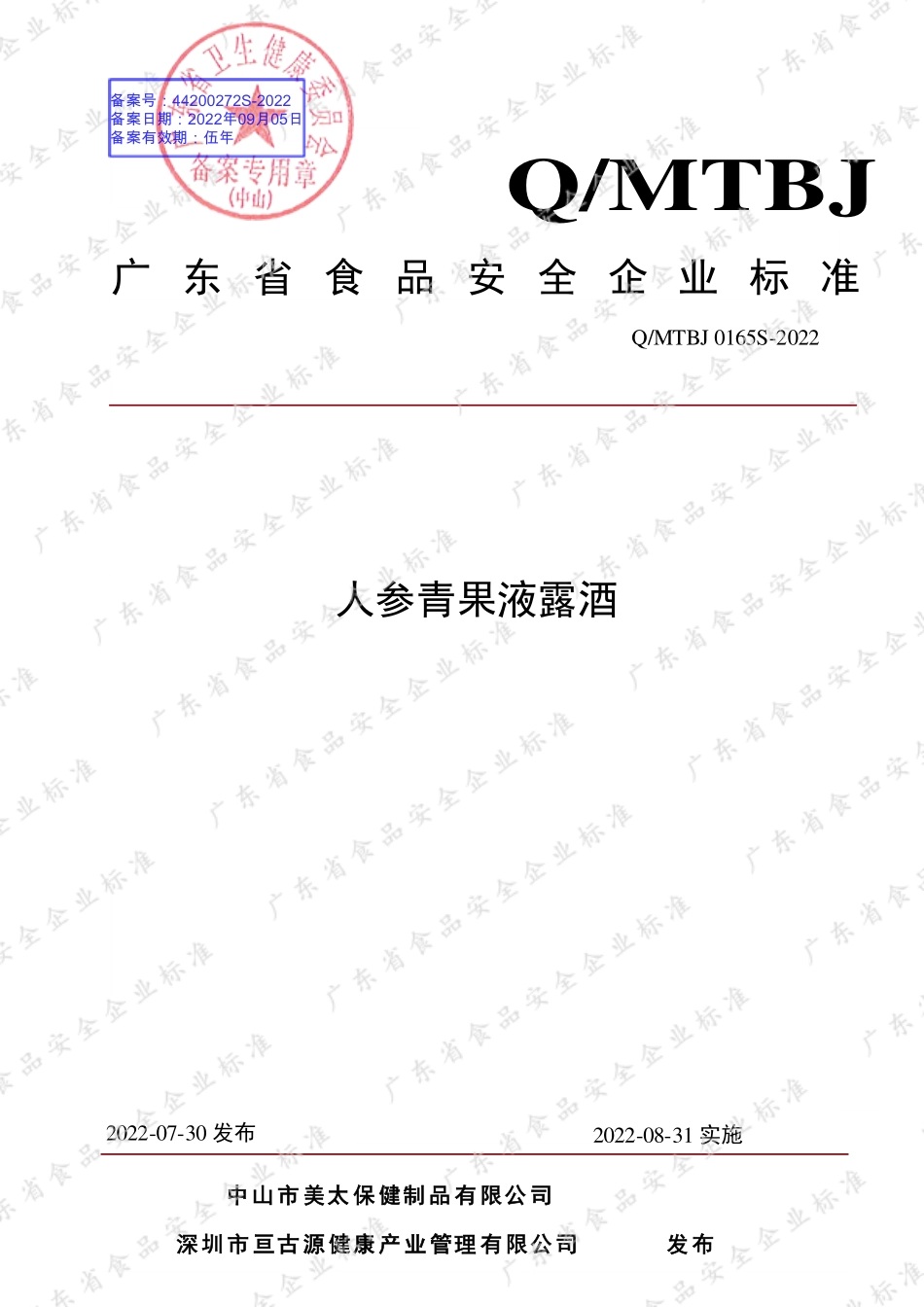 QMTBJ 0165 S-2022 人参青果液露酒.pdf_第1页