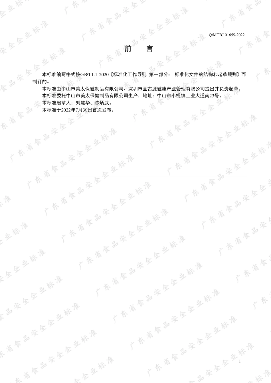 QMTBJ 0165 S-2022 人参青果液露酒.pdf_第2页