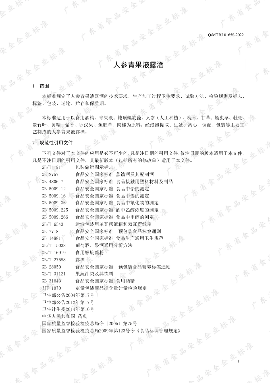 QMTBJ 0165 S-2022 人参青果液露酒.pdf_第3页