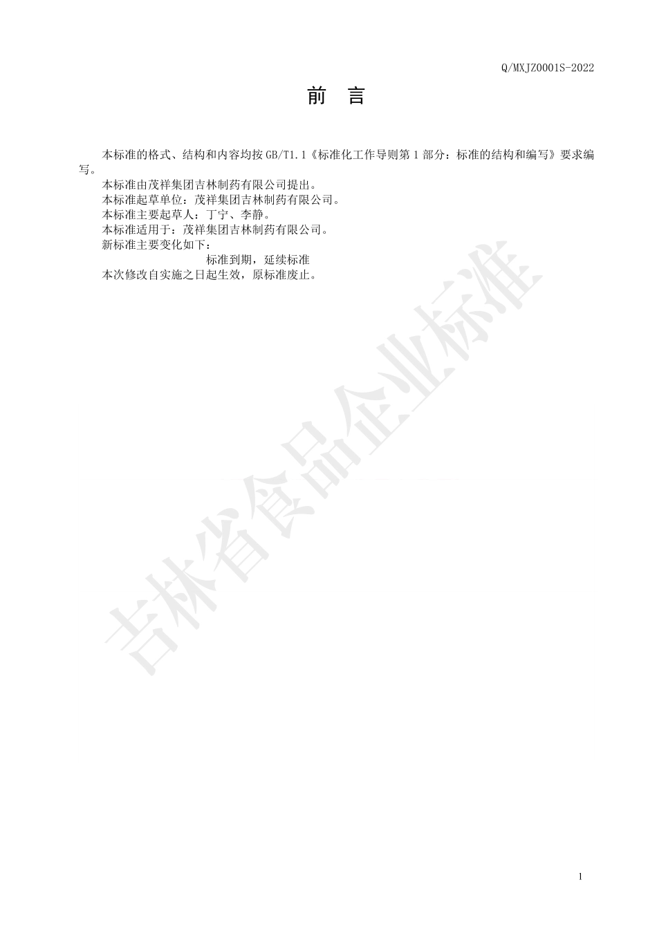 QMXJZ 0001 S-2022 保健食品 茂祥牌双调胶囊.pdf_第2页