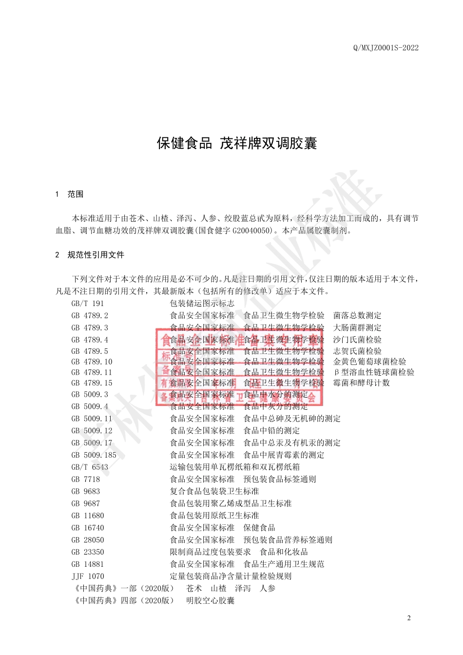 QMXJZ 0001 S-2022 保健食品 茂祥牌双调胶囊.pdf_第3页