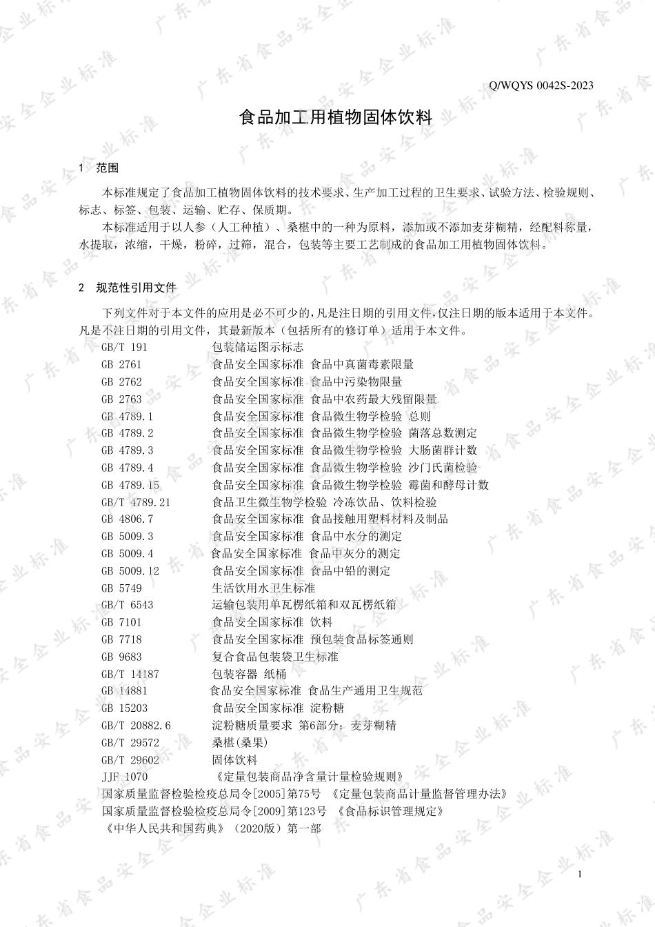 QWQYS 0042 S-2023 食品加工用植物固体饮料.pdf_第3页