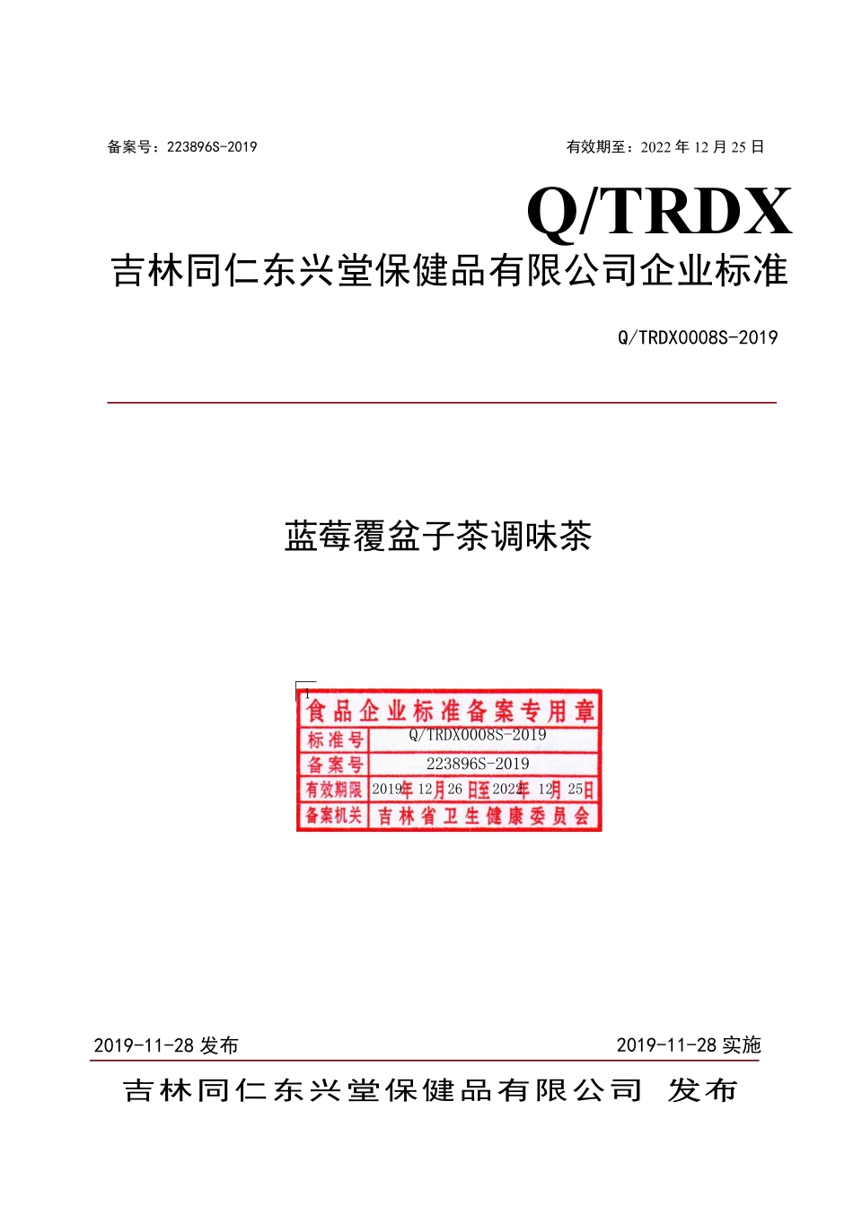 QTRDX 0008 S-2019 蓝莓覆盆子茶调味茶.pdf_第1页