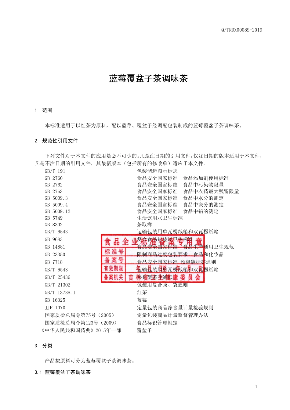 QTRDX 0008 S-2019 蓝莓覆盆子茶调味茶.pdf_第2页