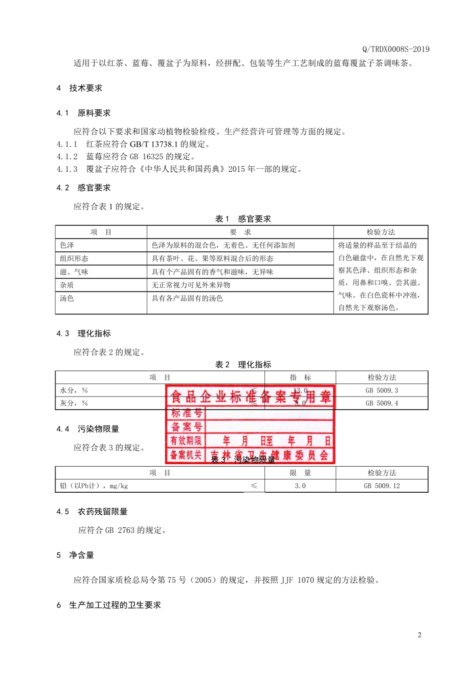 QTRDX 0008 S-2019 蓝莓覆盆子茶调味茶.pdf_第3页