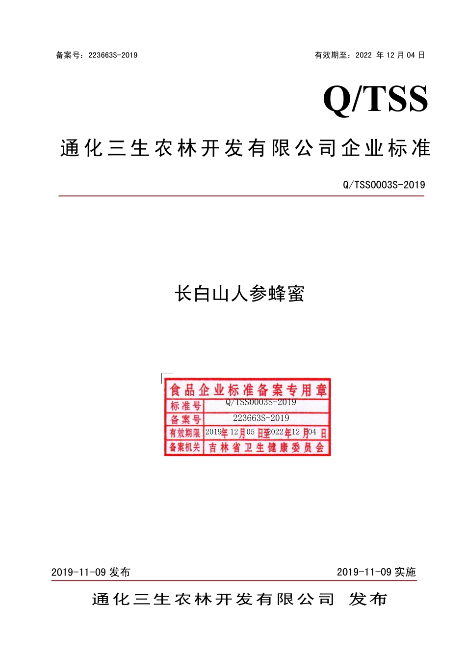 QTSS 0003 S-2019 长白山人参蜂蜜.pdf_第1页