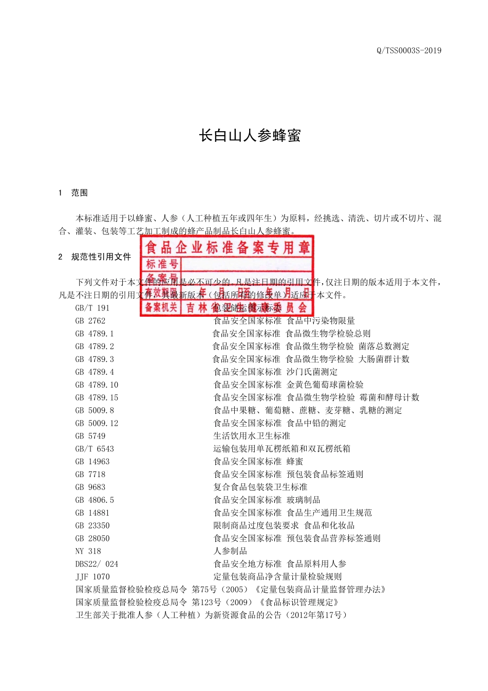 QTSS 0003 S-2019 长白山人参蜂蜜.pdf_第2页