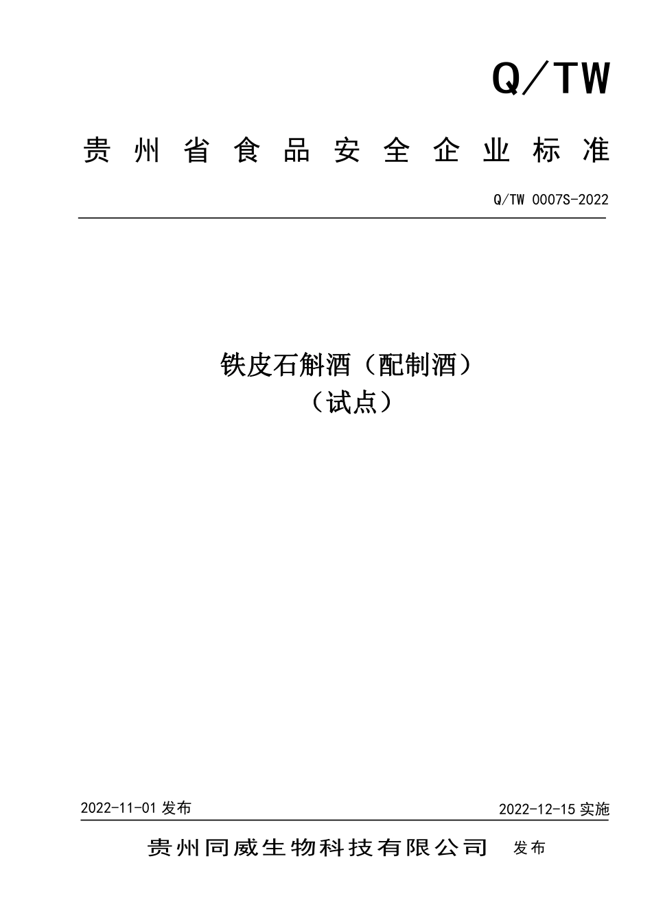 QTW 0007 S-2022 铁皮石斛酒（配制酒）.pdf_第1页