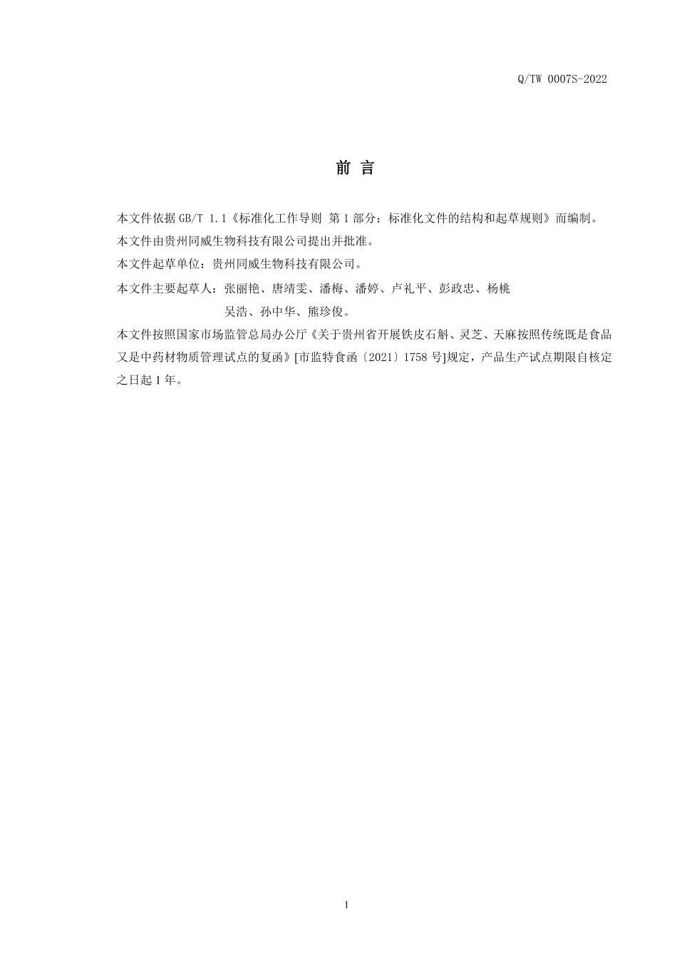 QTW 0007 S-2022 铁皮石斛酒（配制酒）.pdf_第2页