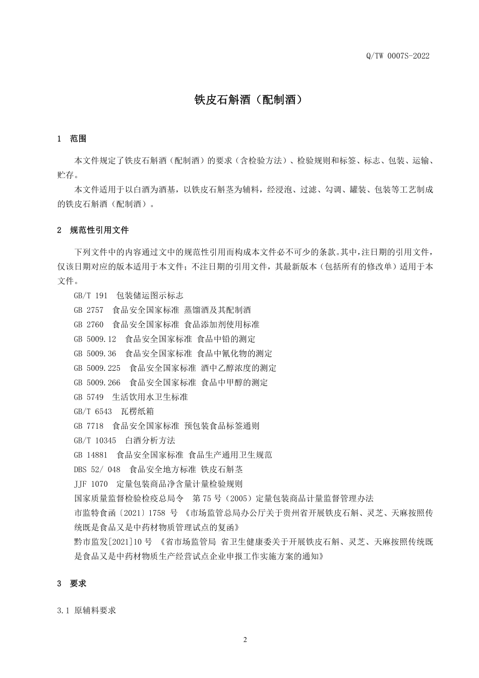 QTW 0007 S-2022 铁皮石斛酒（配制酒）.pdf_第3页