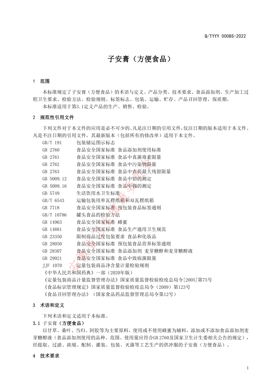 QTYYY 0008 S-2022 子安膏（方便食品）.pdf_第3页