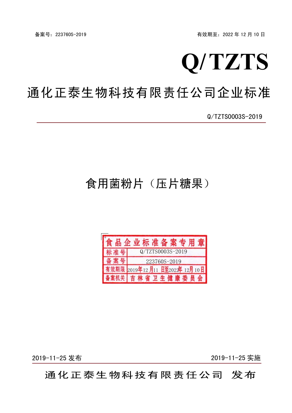 QTZTS 0003 S-2019 食用菌粉片（压片糖果）.pdf_第1页