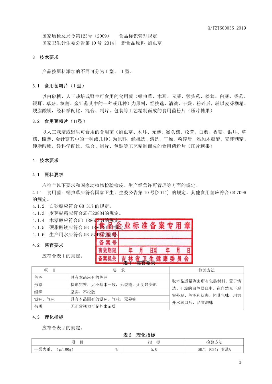 QTZTS 0003 S-2019 食用菌粉片（压片糖果）.pdf_第3页