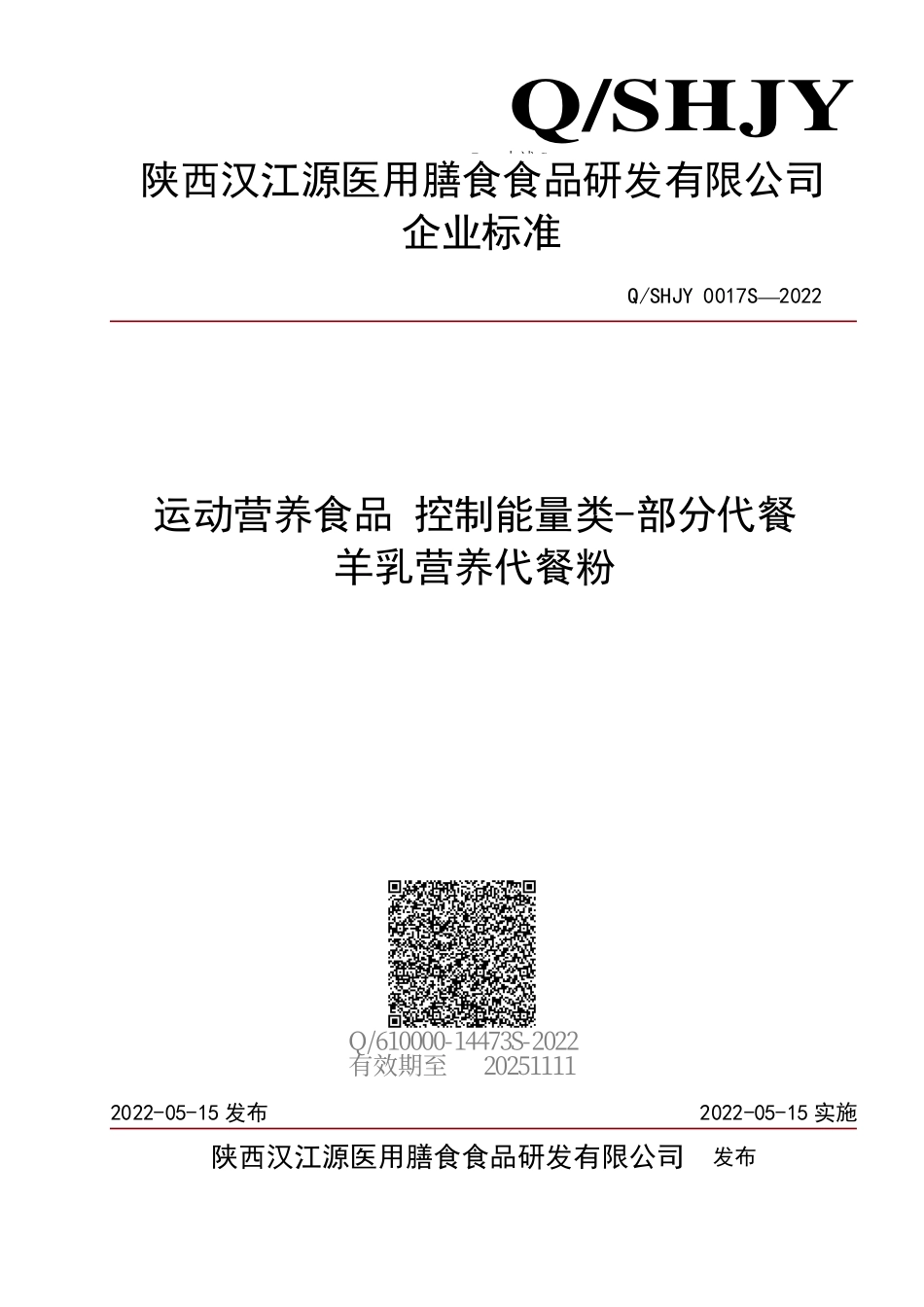QSHJY 0017 S-2022 运动营养食品控制能量类-部分代餐 羊乳营养代餐粉.pdf_第1页