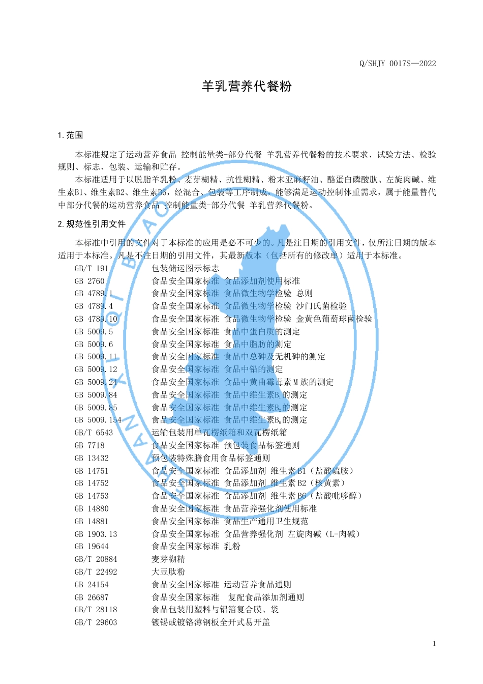 QSHJY 0017 S-2022 运动营养食品控制能量类-部分代餐 羊乳营养代餐粉.pdf_第3页