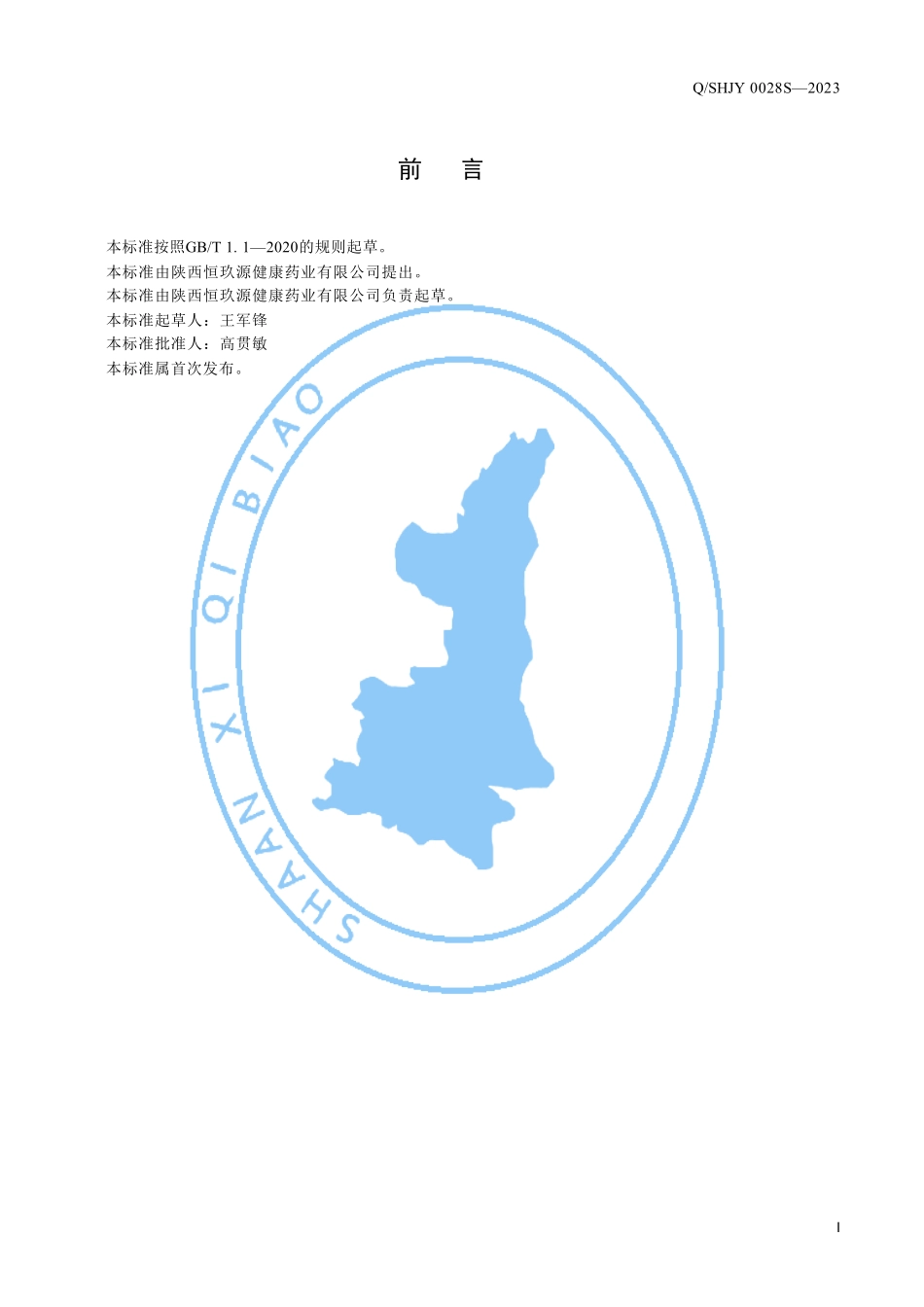 QSHJY 0028 S-2023 运动营养食品 补充能量类 葛根枳椇子营养液.pdf_第2页