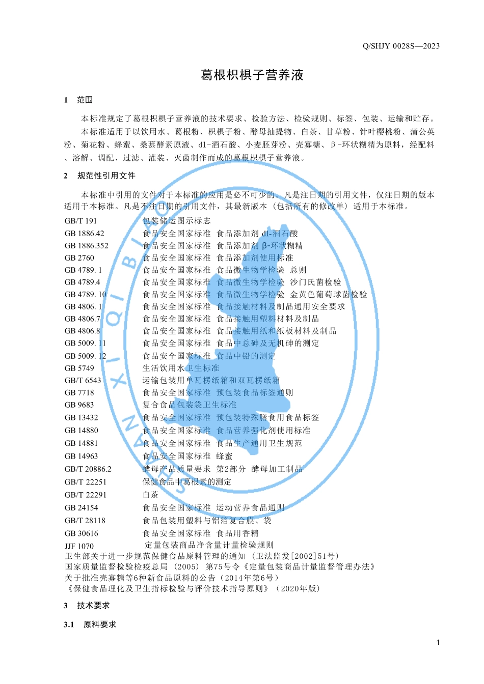 QSHJY 0028 S-2023 运动营养食品 补充能量类 葛根枳椇子营养液.pdf_第3页