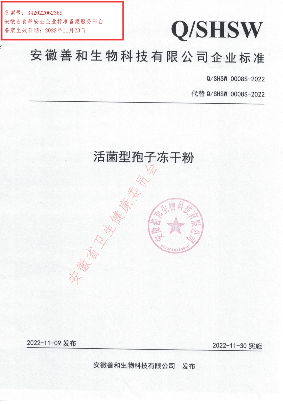 QSHSW 0008 S-2022 活菌型孢子冻干粉.pdf_第1页