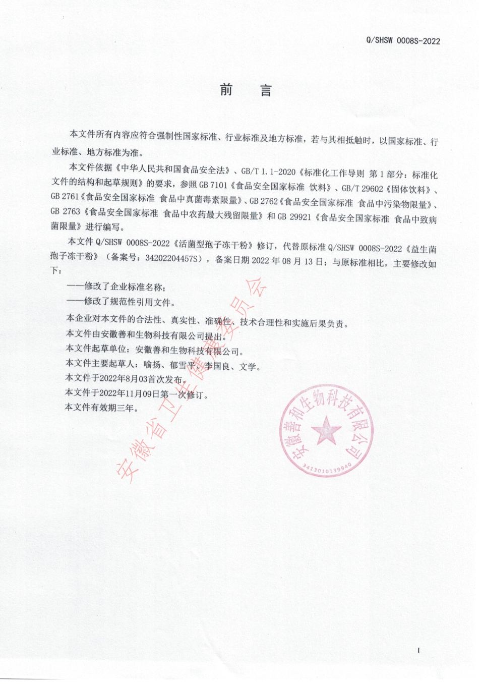 QSHSW 0008 S-2022 活菌型孢子冻干粉.pdf_第2页