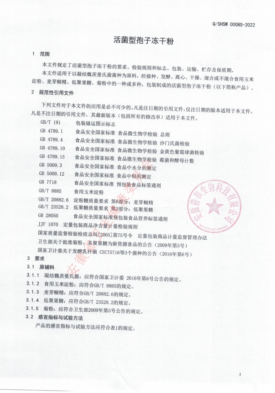 QSHSW 0008 S-2022 活菌型孢子冻干粉.pdf_第3页