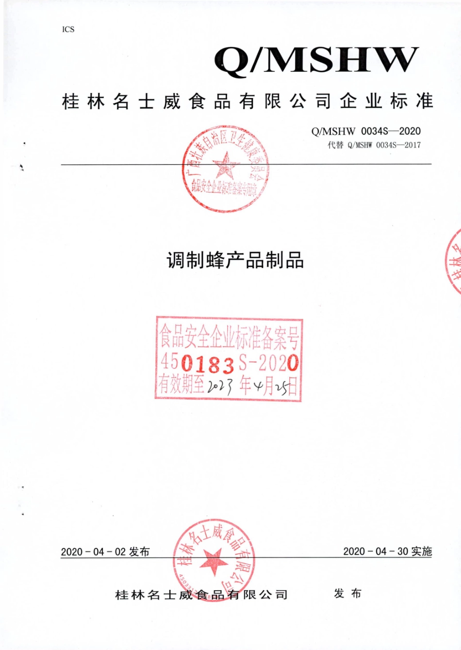 QMSHW 0034 S-2020 调制蜂产品制品.pdf_第1页