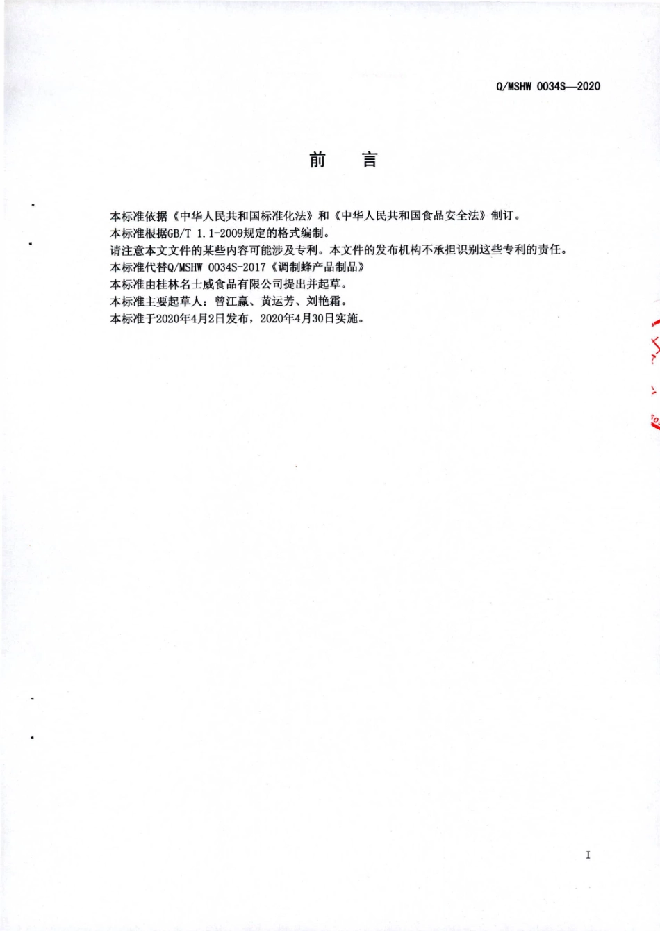 QMSHW 0034 S-2020 调制蜂产品制品.pdf_第2页