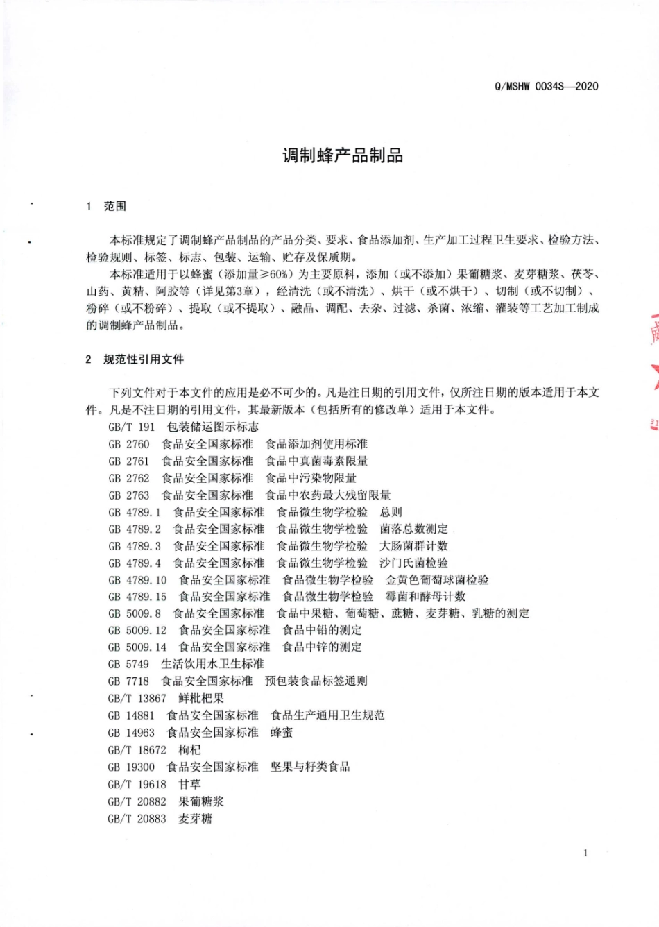QMSHW 0034 S-2020 调制蜂产品制品.pdf_第3页
