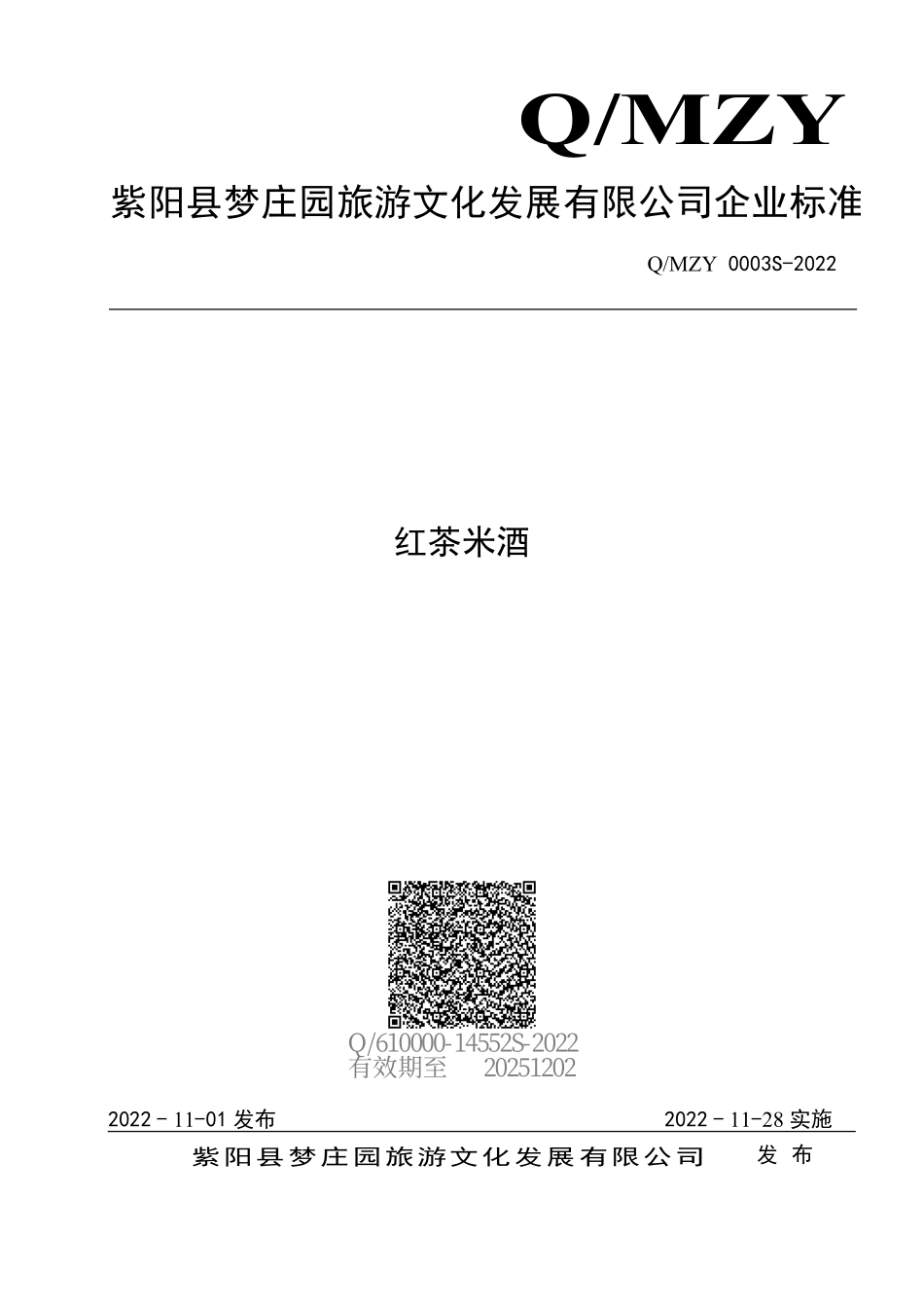 QMZY 0003 S-2022 红茶米酒.pdf_第1页