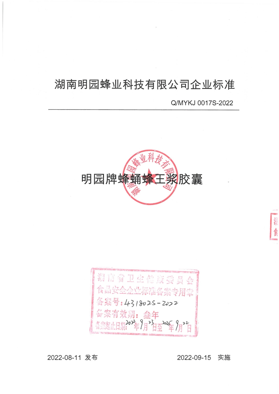 QMYKJ 0017 S-2022 明园牌蜂蛹蜂王浆胶囊.pdf_第1页